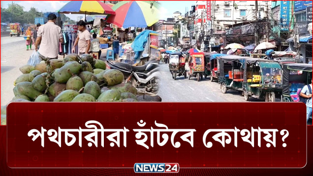 দখলে সব ফুটপাত, পথচারীরা হাঁটবে কোথায়? | Footpath | NEWS24