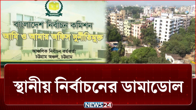চট্টগ্রামে বাজছে স্থানীয় নির্বাচনের ডামাডোল | BD Politics | NEWS24