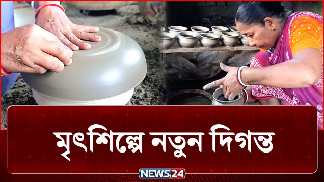 সেই মাটির শিল্পেই ফিরছে প্রাণ, বদলাচ্ছে কুমোরদের জীবন | Pottery Industry | NEWS24