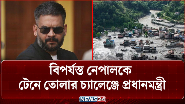 বন্যা-ভূমিধসে বি'প'র্য'স্ত নেপালকে টেনে তোলার চ্যালেঞ্জে প্রধানমন্ত্রী | Nepal  | NEWS24