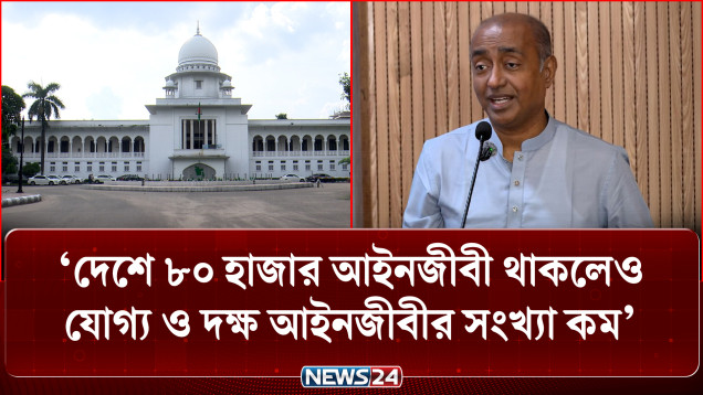 আইনজীবীদের প্রশিক্ষণের উদ্যোগ নিয়েছে সরকার | Law Minister | NEWS24
