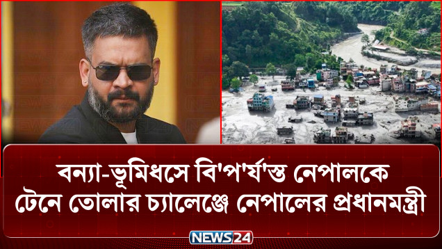 বন্যা-ভূমিধসে বি'প'র্য'স্ত নেপালকে টেনে তোলার চ্যালেঞ্জে নেপালের প্রধানমন্ত্রী | Nepal | NEWS24