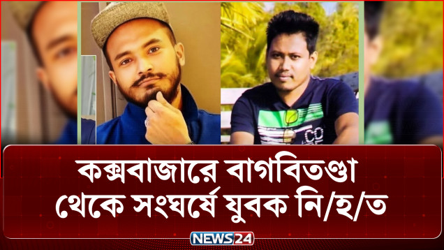 কক্সবাজারে বাগবিতণ্ডা থেকে সং’ঘ’র্ষে, ২ যুবক নি’হ’ত | CoxBazar | Clash | News24