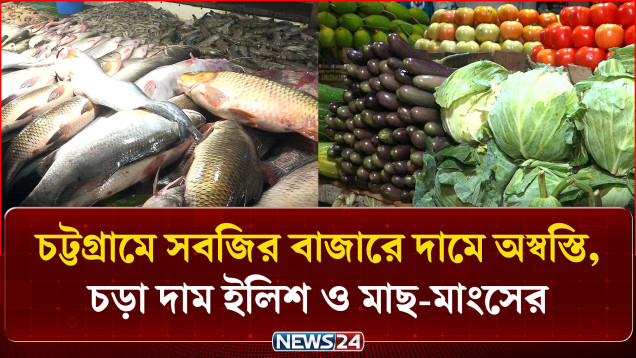 চট্টগ্রামে সবজির বাজারে এখনো অস্বস্তি, চড়া দাম ইলিশের | Vegetable Market | News24