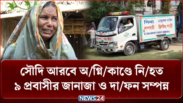 সৌদি আরবে অ/গ্নি/কাণ্ডে নি/হত ৯ প্রবাসীর জানাজা ও দাফন সম্পন্ন | Saudi Arabia Fire | News24