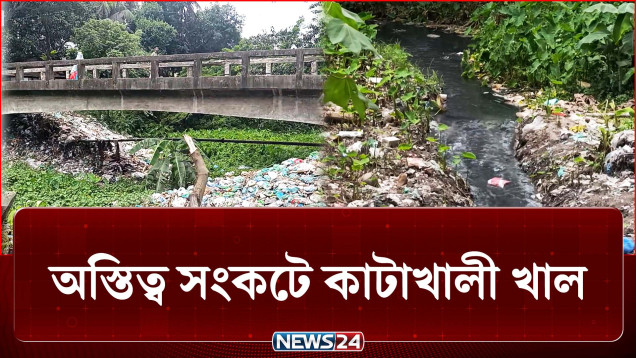 খাল যেন এখন ময়লার ভাগাড়, দেখার কেউ নেই! | Canal | NEWS24