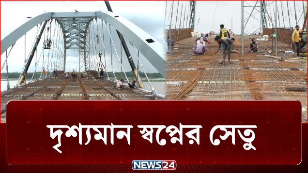 নানা প্রতিকূলতা পেরিয়ে ৮ বছর পর দৃশ্যমান স্বপ্নের সেতু | Bridge | News24