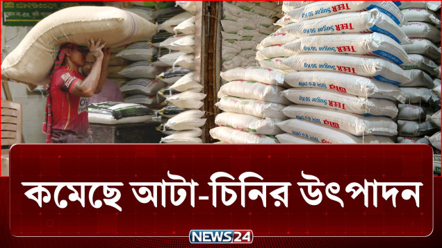 এবার কমছে আটা, ময়দা ও চিনির মতো নিত্যপণ্যের উৎপাদন | Gas | News24
