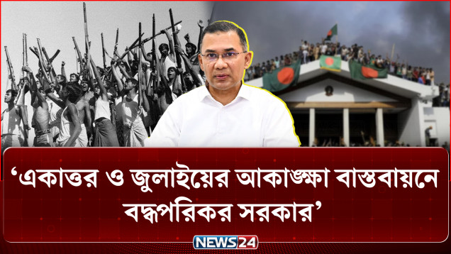 একাত্তর ও জুলাইয়ের আকাঙ্ক্ষা বাস্তবায়নে বদ্ধপরিকর সরকার: প্রধানমন্ত্রী | PM | NEWS24