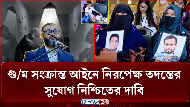 গু/ম সংক্রান্ত আইনে নিরপেক্ষ তদন্তের সুযোগ নিশ্চিতের দাবি | Human Rights | NEWS24