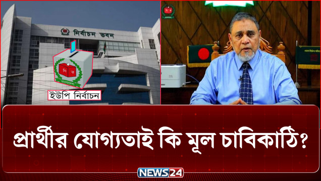 দলীয় প্রতীক ছাড়া ইউপি নির্বাচন: প্রার্থীর যোগ্যতাই কি মূল চাবিকাঠি? | UP Election | NEWS24
