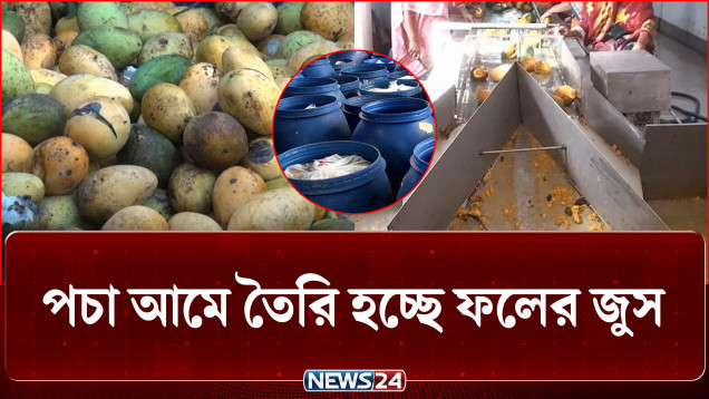 পচা আমে তৈরি হচ্ছে ফলের জুস; কিনছে নামি-দামি কোম্পানি! | Food Safety | NEWS24