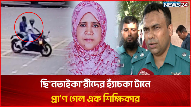সংসদ ভবনের সামনে ব্যাগ ধরে ছি/নতা/ইকারীর টা'নে শিক্ষিকার মৃ/ত্যু | Snatching Incident | NEWS24