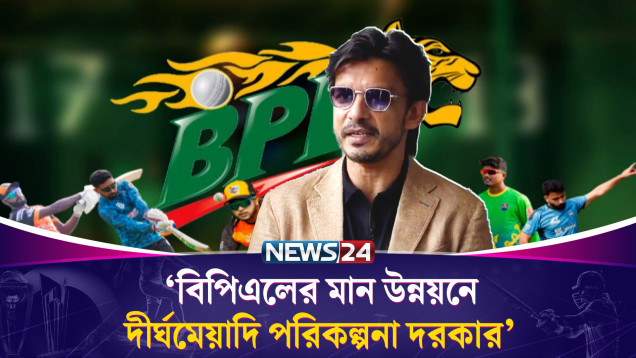 বিপিএলের মান উন্নয়নে দীর্ঘমেয়াদি পরিকল্পনা দরকার: ইশতিয়াক সাদেক | BPL | Rangpur Riders | News24