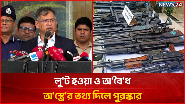 লু'ট হওয়া ও অ'বৈ'ধ অ'স্ত্রে'র তথ্য দিলে পুরস্কার:স্বরাষ্ট্রমন্ত্রী | Illegal Arms Recovery | NEWS24