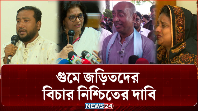 গুমে জড়িতদের বিচার নিশ্চিতের দাবি | Demand for Justice on Enforced Disappearances | NEWS24
