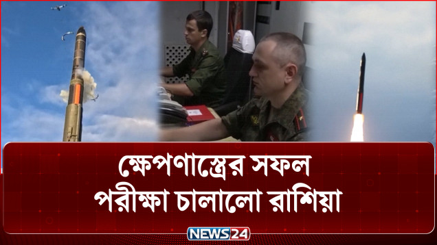 সলিড ফুয়েল চালিত ব্যালিস্টিক ক্ষে'প'ণা'স্ত্রে'র সফল পরীক্ষা চালালো রাশিয়া | Russia | NEWS24