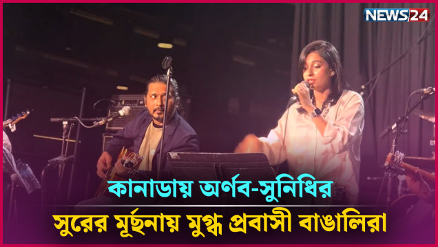 কানাডায় অর্ণব-সুনিধির সুরের মূর্ছনায় মুগ্ধ প্রবাসী বাঙালিরা | Arnob | NEWS24