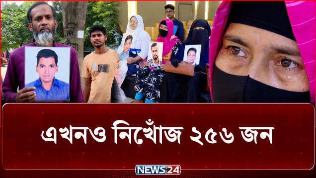 আন্তর্জাতিক গু-ম প্রতিরোধ দিবস আজ: এখনও নিখোঁজ ২৫৬ জন | Enforced Disappearances | NEWS24