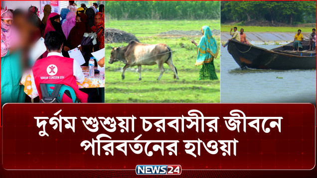 টাঙ্গাইলের দুর্গম শুশুয়া চরবাসীর জীবনে পরিবর্তনের হাওয়া | Susua Char | NEWS24