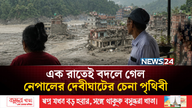 নেপালে বিপর্যয়: ধ্বংসস্তূপ ঠেলে নতুন করে বাঁচার লড়াই | Nepal Disaster | NEWS24