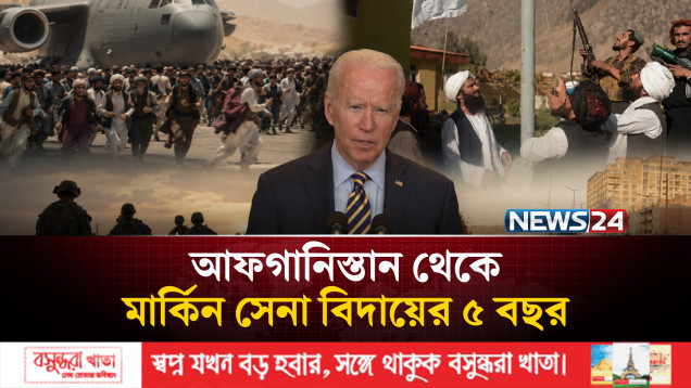 আফগানিস্তানে মার্কিন বাহিনীর বিদায়ের ৫ বছর: কাটেনি সংকট | Afghanistan | US Withdrawal | NEWS24
