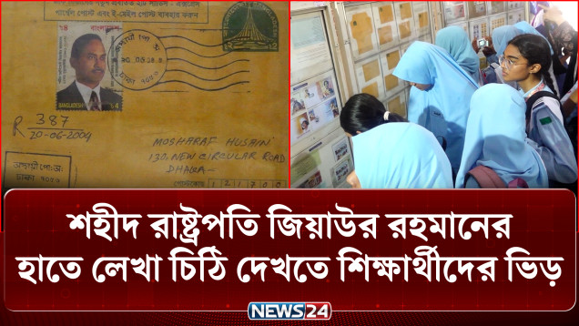 বগুড়ায় ডাকটিকিট প্রদর্শনী: পুরোনো চিঠিতে মুক্তিযুদ্ধের ইতিহাস | Stamp Exhibition | NEWS24