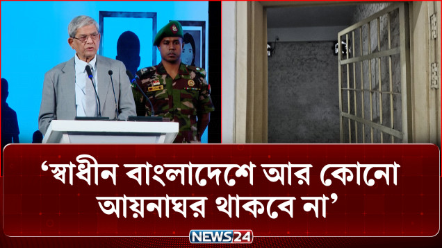 স্বাধীন বাংলাদেশে আর কোনো আয়নাঘর থাকবে না: রাষ্ট্রপতি | President | Aynaghor | NEWS24