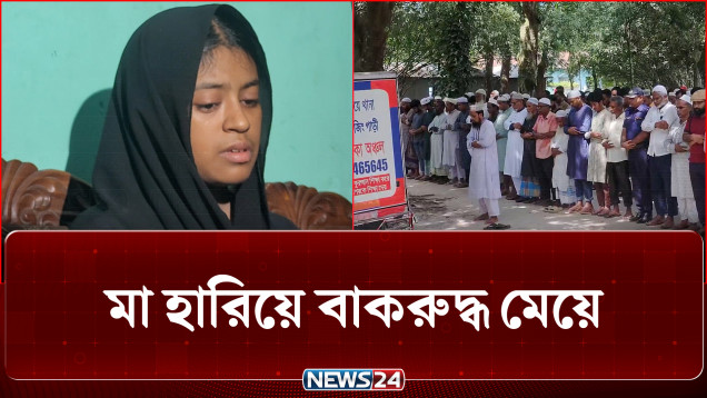 লা/শ হয়ে ফিরলেন প্রিয় শিক্ষিকা: কান্নায় ভেঙে পড়লেন শিক্ষার্থী ও সহকর্মীরা | Teacher | News24