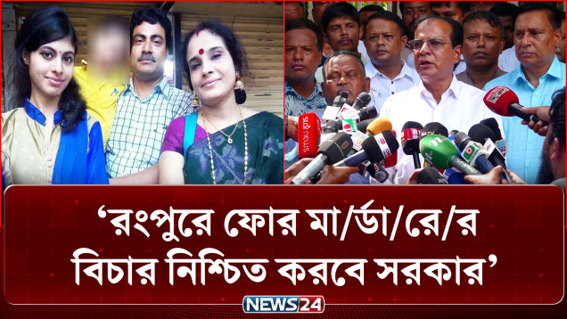 রংপুরে ফোর মা/র্ডা/রে/র বিচার নিশ্চিত করবে সরকার: ত্রাণমন্ত্রী | Relief Minister | News24