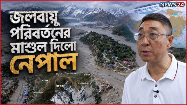 জলবায়ু পরিবর্তনের মাশুল দিলো নেপাল | Climate Change | News24 International
