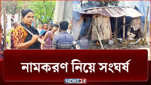 বাজারের নামকরণ নিয়ে আবারও রণক্ষেত্র, যেন এক যুদ্ধক্ষেত্র! | Crime | NEWS24