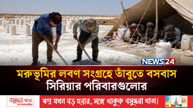 মরুভূমির লবণ সংগ্রহে তাঁবুতে বসবাস সিরিয়ার পরিবারগুলোর | Syria Desert | News24 International