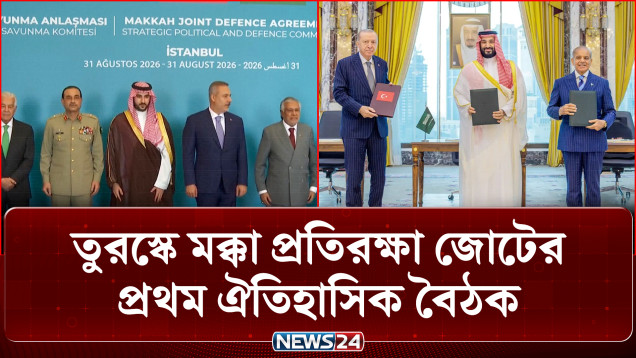 মধ্যপ্রাচ্যের নতুন সমীকরণ; তুরস্কে মক্কা প্রতিরক্ষা জোটের প্রথম বৈঠক | Mecca Defense Alliance