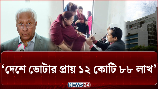 'দেশে এখন ভোটার প্রায় ১২ কোটি ৮৮ লাখ' | Total Voters in Bangladesh | NEWS24
