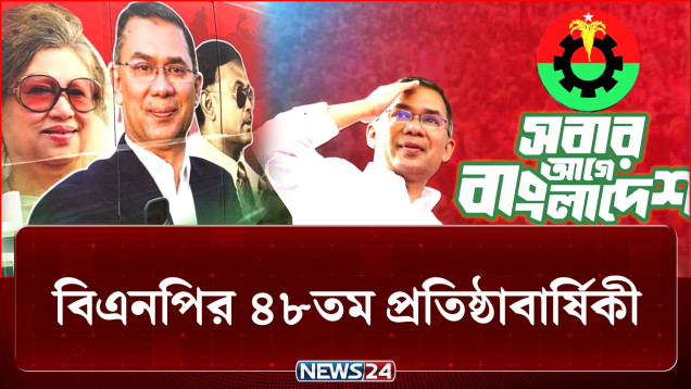 ইতিহাসের নানা চড়াই–উতরাই পেরিয়ে আজ ৪৮ বছরে পা রাখলো বিএনপি | BNP | Politics | NEWS24
