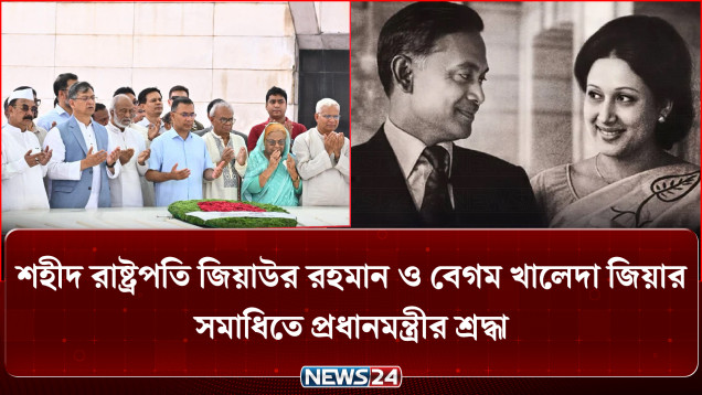 শহীদ রাষ্ট্রপতি জিয়াউর রহমান ও বেগম খালেদা জিয়ার সমাধিতে প্রধানমন্ত্রীর শ্রদ্ধা | PM | BNP | NEWS24