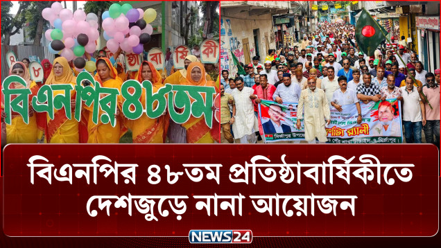 বিএনপির ৪৮তম প্রতিষ্ঠাবার্ষিকীতে দেশজুড়ে বর্ণাঢ্য শোভাযাত্রা ও নানা আয়োজন | BNP | NEWS24