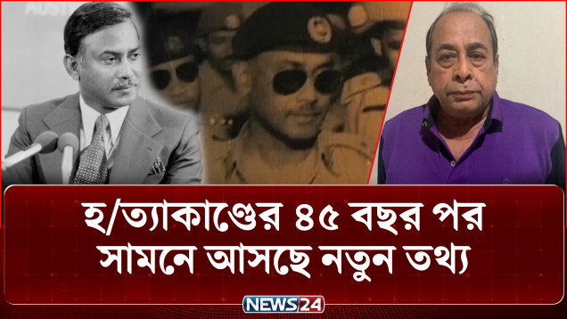 শহীদ রাষ্ট্রপতি জিয়াউর রহমান হ-ত্যাকাণ্ডের ৪৫ বছর পর সামনে আসছে নতুন তথ্য | Ziaur Rahman | NEWS24