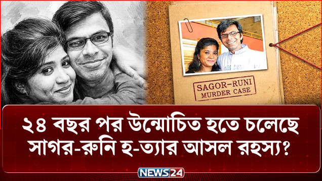 রাষ্ট্রের কোন তথ্য বা ভিডিও-ই কাল হয়েছিলো সাগর রুনির? ঘটনায় নতুন মোড় | Sagar Runi | Crime | NEWS24