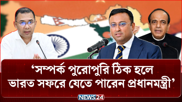প্রধানমন্ত্রীর ভারত সফর নিয়ে আলোচনা চলছে: হুমায়ুন কবির | Diplomacy | NEWS24