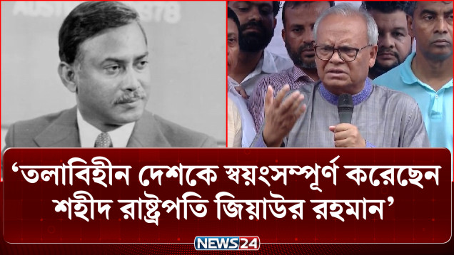 তলাবিহীন দেশকে স্বয়ংসম্পূর্ণ করেছেন শহীদ রাষ্ট্রপতি জিয়াউর রহমান: রুহুল কবির রিজভী | BNP | NEWS24