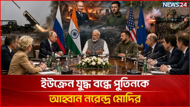 ইউক্রেন যু'দ্ধ বন্ধে পুতিনকে আহ্বান নরেন্দ্র মোদির | PM Modi Urges Putin to End Ukraine War | NEWS24