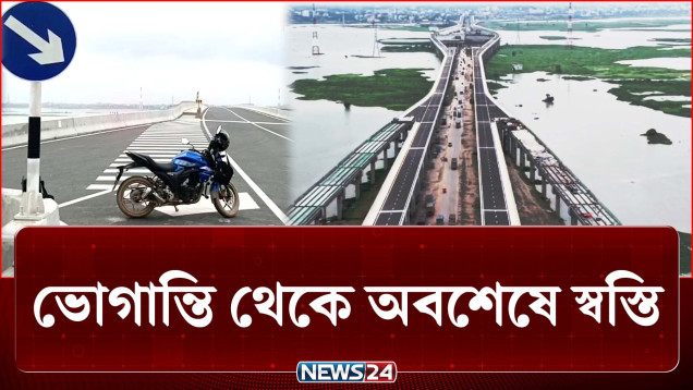 ঘণ্টার পথ মাত্র কয়েক মিনিটে পাড়ি! অবশেষে ভোগান্তির অবসান | Bridge | News24
