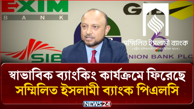 গ্রাহকদের আস্থা ফেরানোই সম্মিলিত ইসলামী ব্যাংকের মূল লক্ষ্য: ব্যবস্থাপনা পরিচালক | Bank | NEWS24