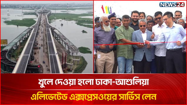 টোলমুক্ত সার্ভিস লেন চালু: ঢাকা-আশুলিয়া এলিভেটেড এক্সপ্রেসওয়েতে স্বস্তি | Expressway | NEWS24