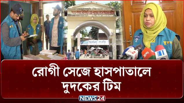 কুষ্টিয়া জেনারেল হাসপাতালে দুদকের অভিযান: বেরিয়ে এল নানা অনিয়ম | Corruption | Hospital | NEWS24