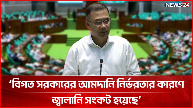 গ্যাস সংকট সমাধানে ৩০টি কূপ খনন করা হয়েছে: প্রধানমন্ত্রী তারেক রহমান | Parliament | PM | NEWS24