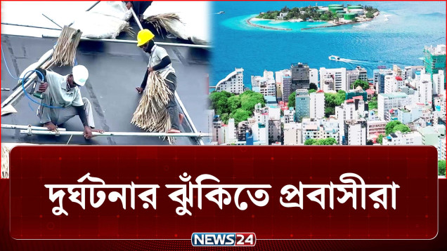মালদ্বীপে কর্মক্ষেত্রে দুর্ঘটনার ঝুঁকিতে বাংলাদেশি প্রবাসীরা | Maldives | NEWS24
