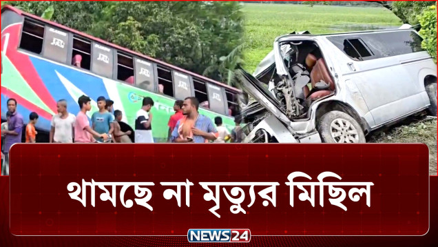 টিকটক করছে ড্রাইভার, চালকের পরিবর্তে হেলপার, ঘটছে বড় দুর্ঘটনা | Accident | NEWS24